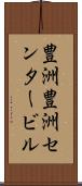 豊洲豊洲センタービル Scroll