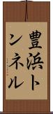 豊浜トンネル Scroll