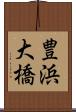 豊浜大橋 Scroll