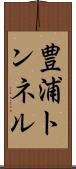 豊浦トンネル Scroll