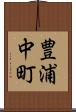 豊浦中町 Scroll
