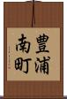 豊浦南町 Scroll