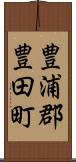 豊浦郡豊田町 Scroll