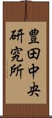 豊田中央研究所 Scroll