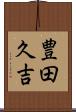 豊田久吉 Scroll