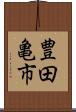 豊田亀市 Scroll