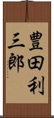 豊田利三郎 Scroll