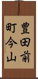 豊田前町今山 Scroll