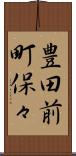 豊田前町保々 Scroll