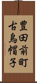 豊田前町古烏帽子 Scroll