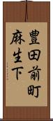 豊田前町麻生下 Scroll