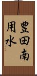 豊田南用水 Scroll