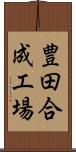 豊田合成工場 Scroll