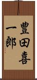 豊田喜一郎 Scroll