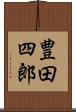 豊田四郎 Scroll
