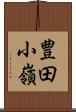 豊田小嶺 Scroll