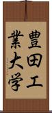 豊田工業大学 Scroll