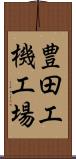 豊田工機工場 Scroll