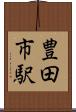 豊田市駅 Scroll