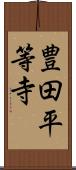 豊田平等寺 Scroll