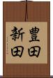豊田新田 Scroll