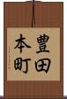 豊田本町 Scroll