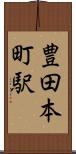 豊田本町駅 Scroll