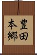 豊田本郷 Scroll