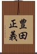 豊田正義 Scroll