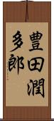 豊田潤多郎 Scroll