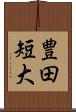 豊田短大 Scroll