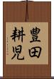 豊田耕児 Scroll