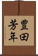 豊田芳年 Scroll