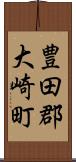 豊田郡大崎町 Scroll