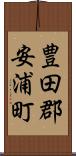 豊田郡安浦町 Scroll