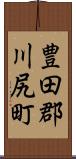 豊田郡川尻町 Scroll