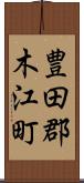豊田郡木江町 Scroll
