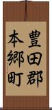 豊田郡本郷町 Scroll