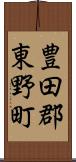 豊田郡東野町 Scroll