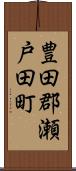 豊田郡瀬戸田町 Scroll