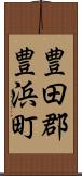豊田郡豊浜町 Scroll