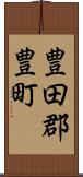 豊田郡豊町 Scroll