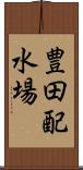豊田配水場 Scroll