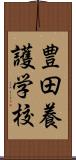 豊田養護学校 Scroll