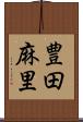 豊田麻里 Scroll