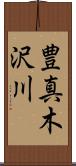 豊真木沢川 Scroll