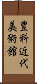 豊科近代美術館 Scroll