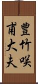 豊竹咲甫大夫 Scroll