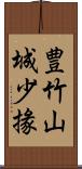 豊竹山城少掾 Scroll