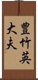 豊竹英大夫 Scroll